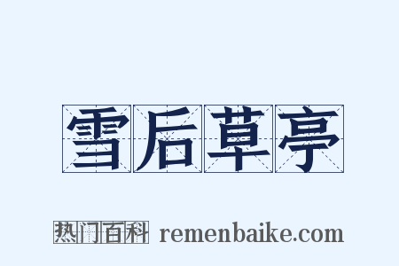 雪后草亭是什么意思的图片